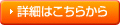 詳細はこちらから