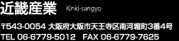 近畿産業 〒543-0054 大阪府大阪市天王寺区南河堀町3番4号 TEL 06-6779-5012　FAX 06-6779-7625