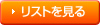 リストを見る