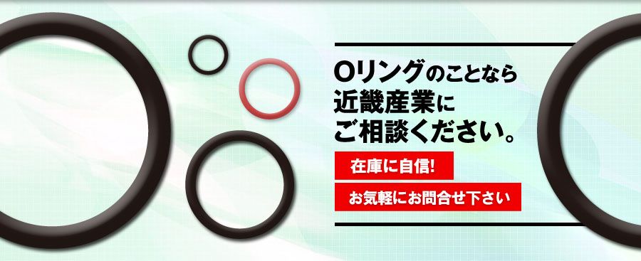 Oリングのことなら近畿産業にご相談ください。